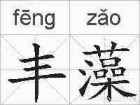 丰藻的拼音