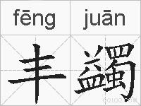 丰蠲的拼音