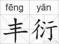 丰衍的拼音