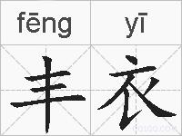 丰衣的拼音