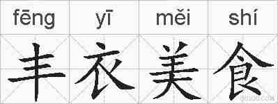 丰衣美食的拼音