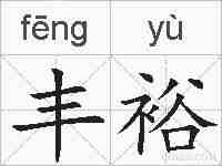 丰裕的拼音