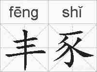 丰豕的拼音