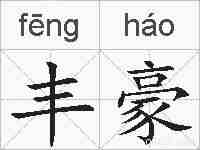 丰豪的拼音