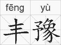 丰豫的拼音