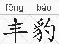 丰豹的拼音