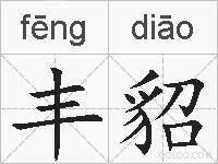 丰貂的拼音