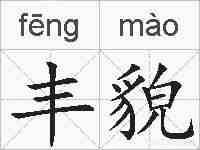 丰貌的拼音