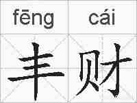 丰财的拼音