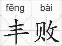 丰败的拼音