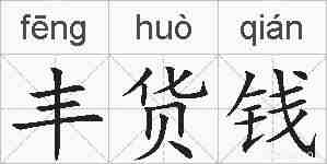丰货钱的拼音