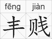 丰贱的拼音