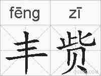 丰赀的拼音