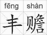 丰赡的拼音