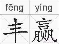 丰赢的拼音