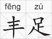 丰足的拼音