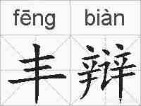 丰辩的拼音