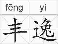 丰逸的拼音