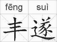 丰遂的拼音