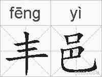 丰邑的拼音