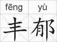 丰郁的拼音