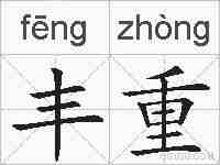 丰重的拼音