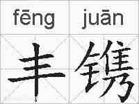 丰镌的拼音