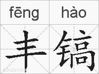 丰镐的拼音