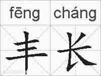 丰长的拼音