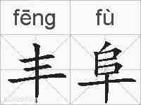 丰阜的拼音