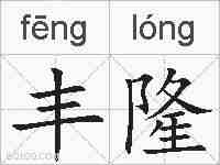 丰隆的拼音