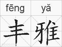 丰雅的拼音