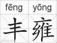 丰雍的拼音