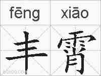 丰霄的拼音