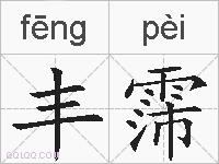 丰霈的拼音
