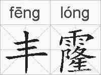 丰霳的拼音