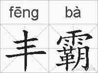 丰霸的拼音