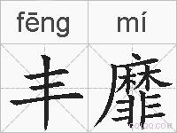 丰靡的拼音