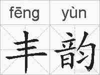 丰韵的拼音