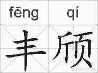 丰颀的拼音
