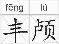 丰颅的拼音