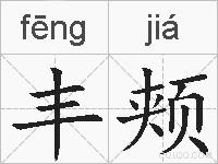 丰颊的拼音