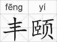 丰颐的拼音