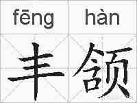 丰颔的拼音