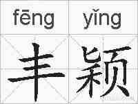 丰颖的拼音