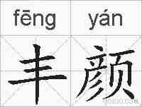 丰颜的拼音