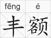 丰额的拼音