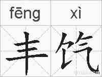 丰饩的拼音