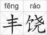 丰饶的拼音