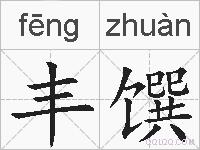 丰馔的拼音